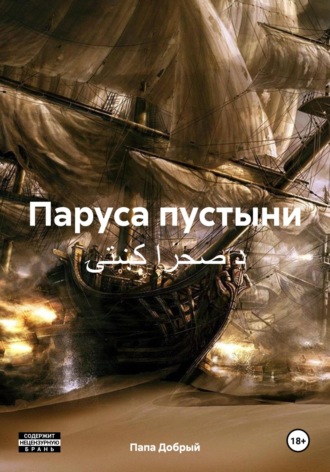 Обложка книги «Паруса пустыни د صحرا کښتۍ»