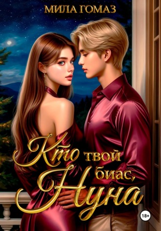 Кто твой биас, нуна?. Мила Гомаз