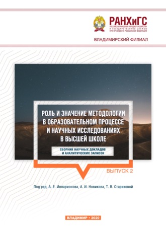 Обложка книги «Роль и значение методологии в образовательном процессе и научных исследованиях в высшей школе. Выпуск 2»