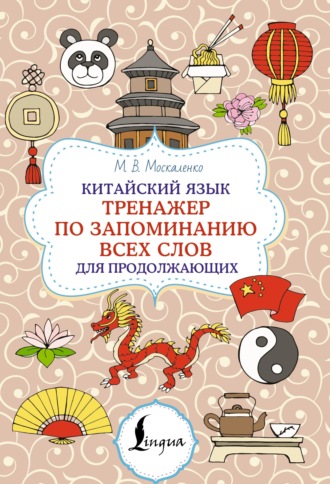 Обложка книги «Китайский язык. Тренажер по запоминанию всех слов для продолжающих»