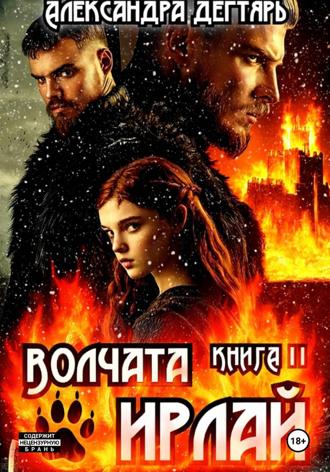 Обложка книги «Волчата Ирлай»