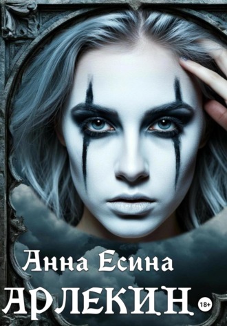 Анна Есина. Арлекин