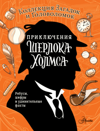 Обложка книги «Приключения Шерлока Холмса. Коллекция загадок и головоломок»