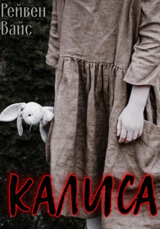Обложка книги «Калиса»