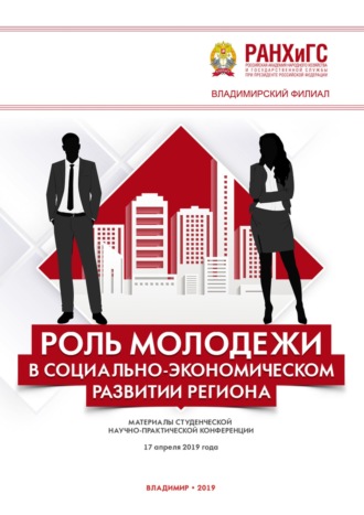 Обложка книги «Роль молодежи в социально-экономическом развитии региона»