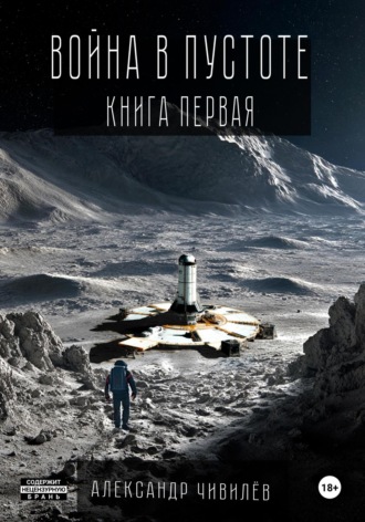 Александр Чивилев. Война в пустоте. Книга первая