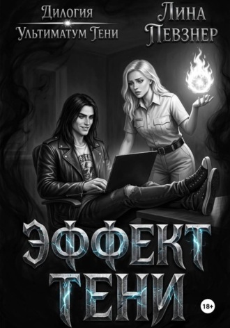 Обложка книги «Эффект тени»