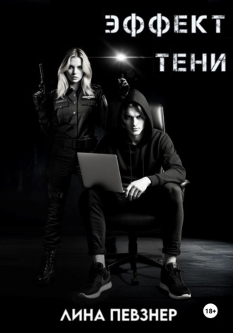 Лина Певзнер. Эффект тени