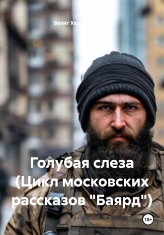 Обложка книги «Голубая слеза (Цикл московских рассказов «Баярд»)»