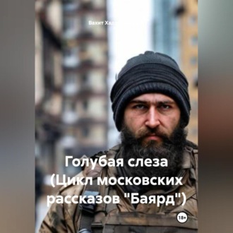 Обложка книги «Голубая слеза (Цикл московских рассказов «Баярд»)»