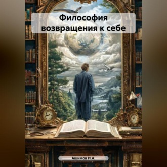 Обложка книги «Философия возвращения к себе»