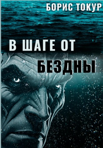 Обложка книги «В шаге от бездны»