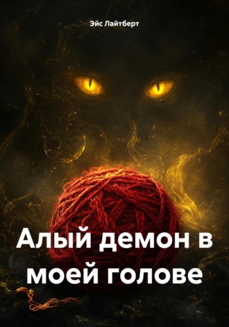 Эйс Лайтберт. Алый демон в моей голове