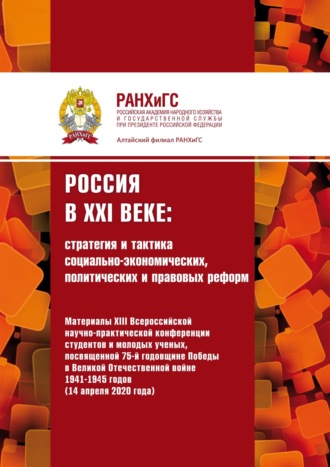 Сборник статей. Россия в XXI веке: стратегия и тактика социально-экономических, политических и правовых реформ – 2020
