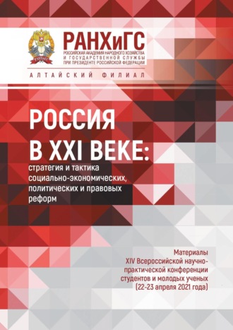 Сборник статей. Россия в XXI веке: стратегия и тактика социально-экономических, политических и правовых реформ – 2021
