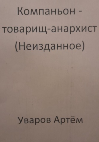Артём Уваров. Компаньон – товарищ-анархист (Неизданное)