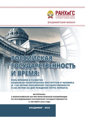 Обложка книги «Российская государственность и Время: роль времени в развитии социально-политических институтов и человека (к 1160-летию российской государственности и 350-летию со дня рождения Петра Первого)»