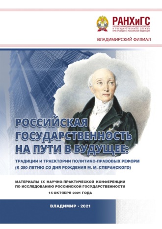 Обложка книги «Российская государственность на пути в будущее: традиции и траектории политико-правовых реформ (к 250-летию со дня рождения М. М. Сперанского)»