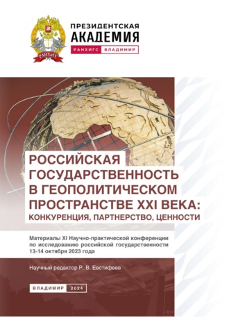Обложка книги «Российская государственность в геополитическом пространстве XXI века: конкуренция, партнерство, ценности»