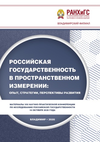 Обложка книги «Российская государственность в пространственном измерении: опыт, стратегии, перспективы развития»