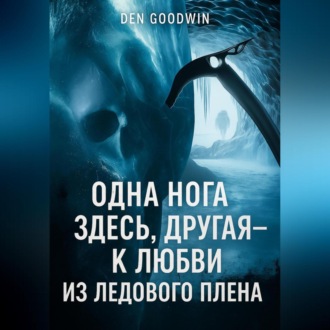 Обложка книги «Одна нога здесь, другая – к любви из ледового плена»