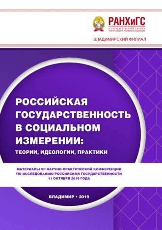 Обложка книги «Российская государственность в социальном измерении: теории, идеологии, практики»