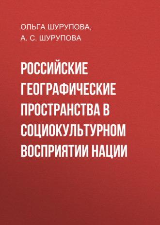 Обложка книги «Российские географические пространства в социокультурном восприятии нации»
