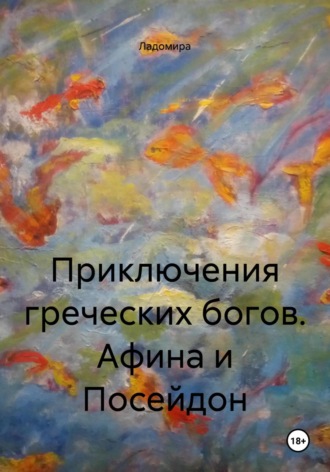 Обложка книги «Приключения греческих богов. Афина и Посейдон»