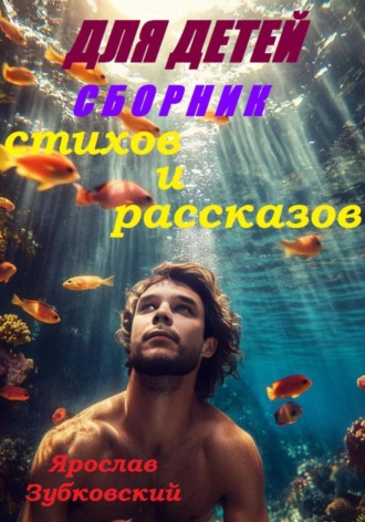 Обложка книги «Сборник стихов и рассказов для детей»