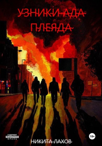 Обложка книги «Узники ада. Плеяда»