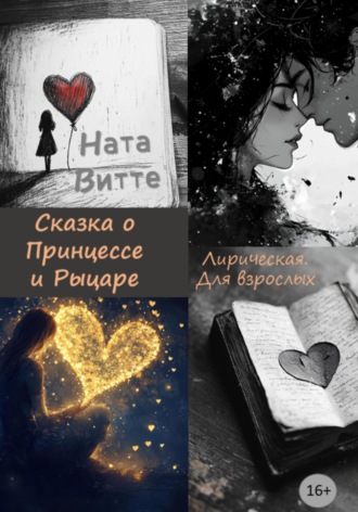 Ната Витте. Сказка о Принцессе и Рыцаре. Лирическая. Для взрослых