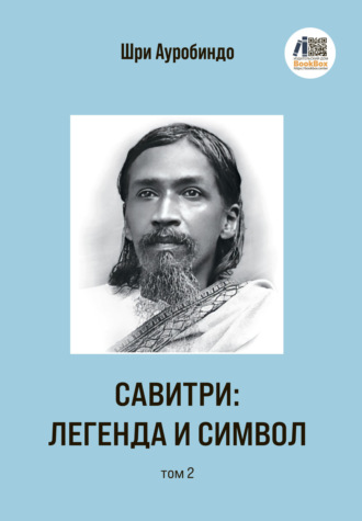 Обложка книги «Савитри: Легенда и Символ. Том 2»