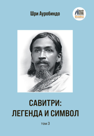 Шри Ауробиндо. Савитри: Легенда и Символ. Том 3