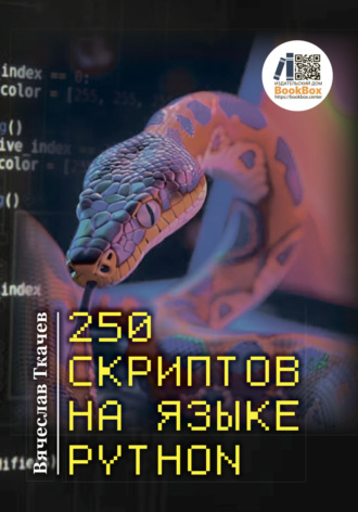 Обложка книги «250 скриптов на языке Python»