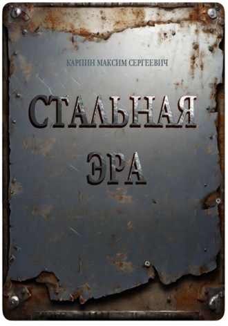 Обложка книги «Стальная Эра»