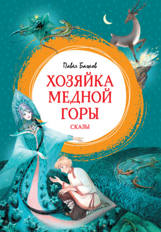 Павел Бажов. Хозяйка Медной горы. Сказы