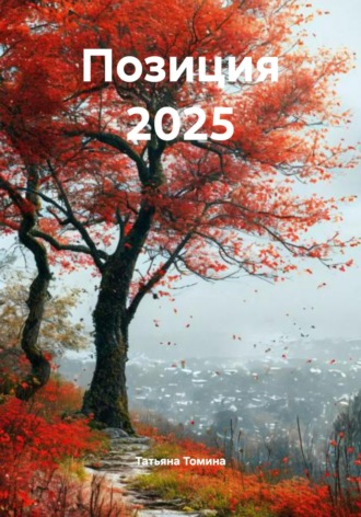 Обложка книги «Позиция 2025»