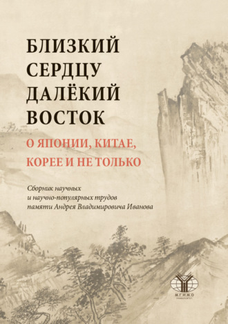 Обложка книги «Близкий сердцу далекий Восток. О Японии, Китае, Корее и не только»