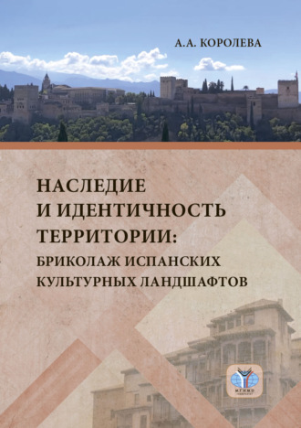 Обложка книги «Наследие и идентичность территории. Бриколаж испанских культурных ландшафтов»