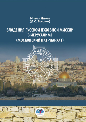 Обложка книги «Владения Русской Духовной Миссии в Иерусалиме (Московский Патриархат)»