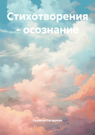 Рушанья Махмутовна Сагадиева. Стихотворения – осознание