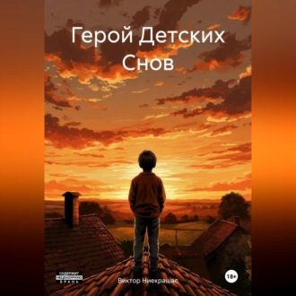 Обложка книги «Герой Детских Снов»