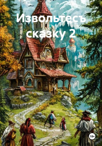 Не Толстой. Извольтесъ сказку 2