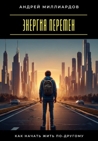 Обложка книги «Энергия перемен. Как начать жить по-другому»