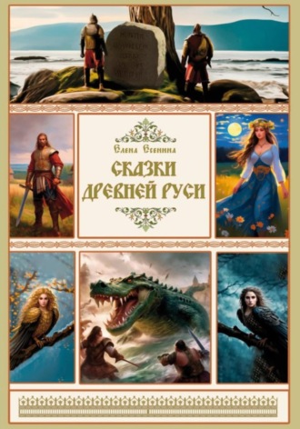 Обложка книги «Сказки Древней Руси про богатырские подвиги»