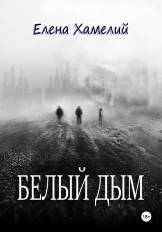 Обложка книги «Белый дым»