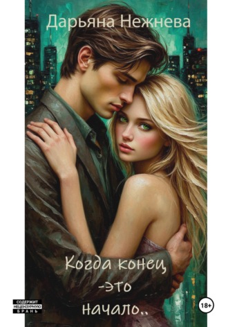 Дарьяна Нежнева. Когда конец – это начало..