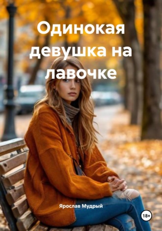 Обложка книги «Одинокая девушка на лавочке»