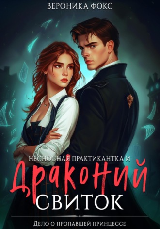 Вероника Фокс. Несносная практикантка и драконий свиток