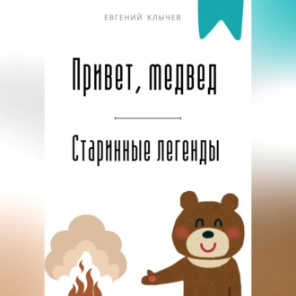 Обложка книги «Привет, медвед. Старинные легенды»